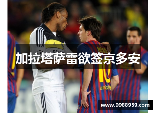 加拉塔萨雷欲签京多安