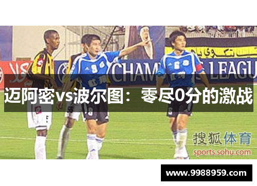 迈阿密vs波尔图：零尽0分的激战