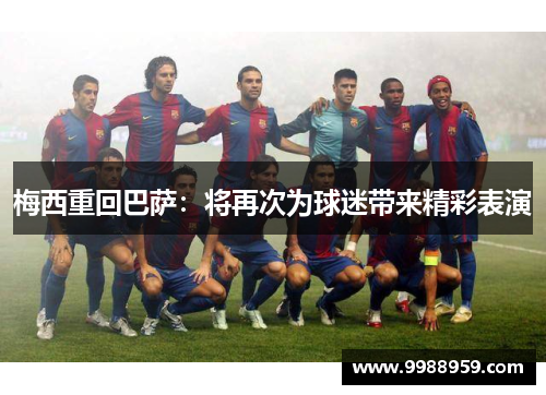 梅西重回巴萨：将再次为球迷带来精彩表演