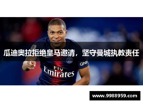 瓜迪奥拉拒绝皇马邀请，坚守曼城执教责任