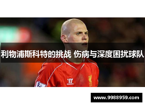 利物浦斯科特的挑战 伤病与深度困扰球队