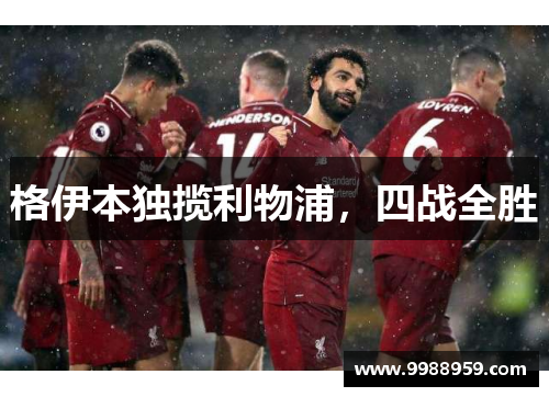 格伊本独揽利物浦，四战全胜