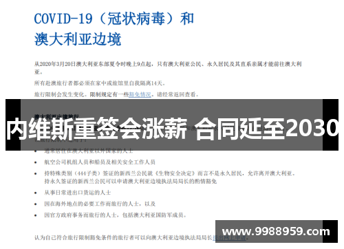 内维斯重签会涨薪 合同延至2030