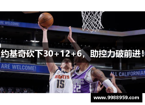 约基奇砍下30+12+6，助控力破前进！