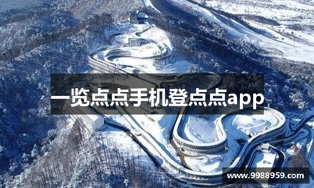 一览点点手机登点点app