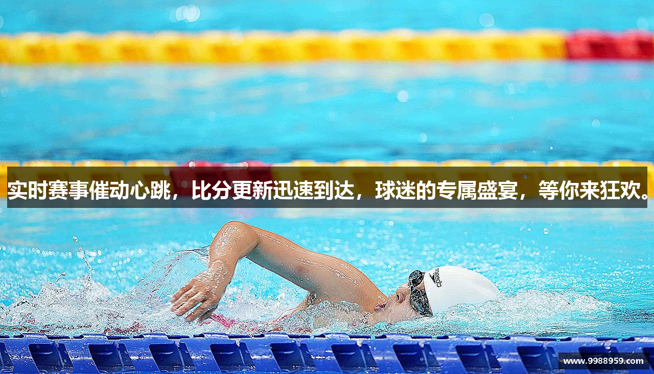 实时赛事催动心跳，比分更新迅速到达，球迷的专属盛宴，等你来狂欢。